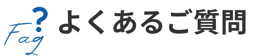 よくあるご質問