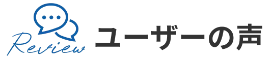 ユーザーの声